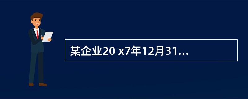 某企业20 x7年12月31日,“应收账款”明细科目的借方余额为60 000元,