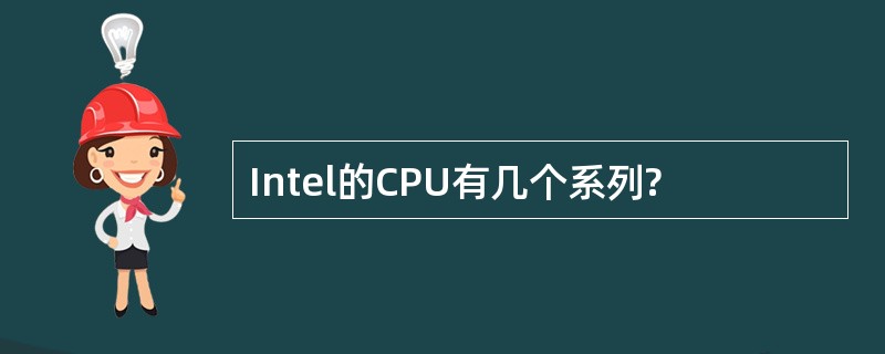 Intel的CPU有几个系列?