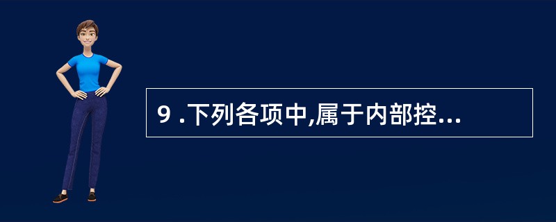 9 .下列各项中,属于内部控制中控制活动要素的是: