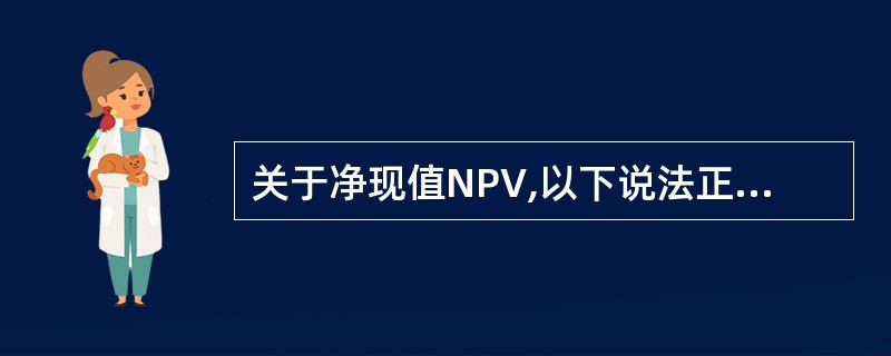 关于净现值NPV,以下说法正确的有: