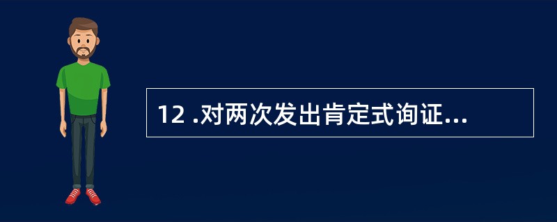 12 .对两次发出肯定式询证函后仍未得到回复的某笔应收账款,审计人员应当: