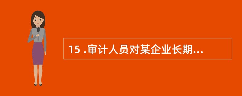 15 .审计人员对某企业长期股权投资进行审计时,发现年度中该企业对股票投资的处理