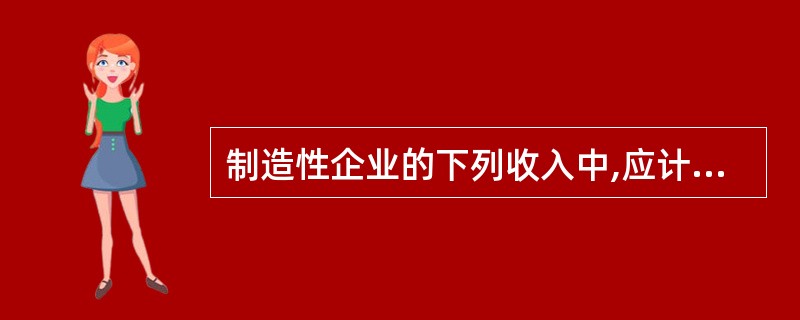 制造性企业的下列收入中,应计入其他业务收入的有: