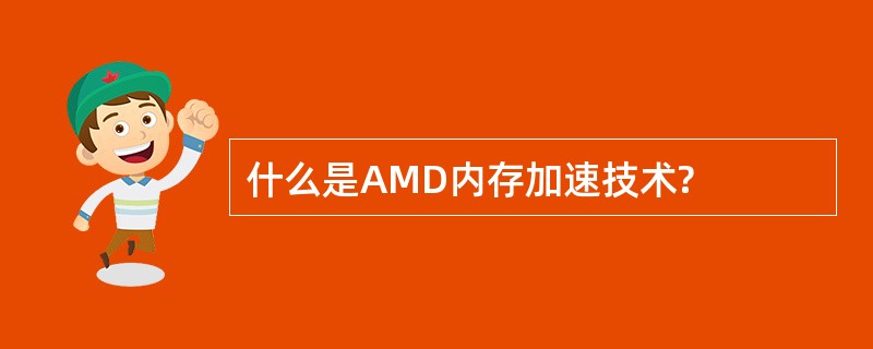 什么是AMD内存加速技术?