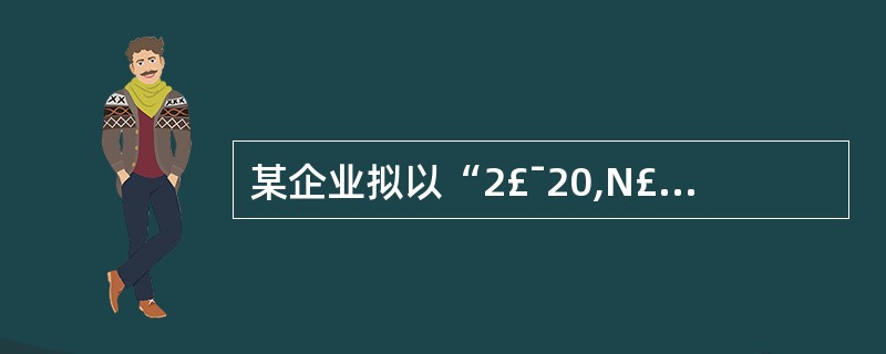 某企业拟以“2£¯20,N£¯40”的信用条件购进原料一批,则企业放弃现金折扣的