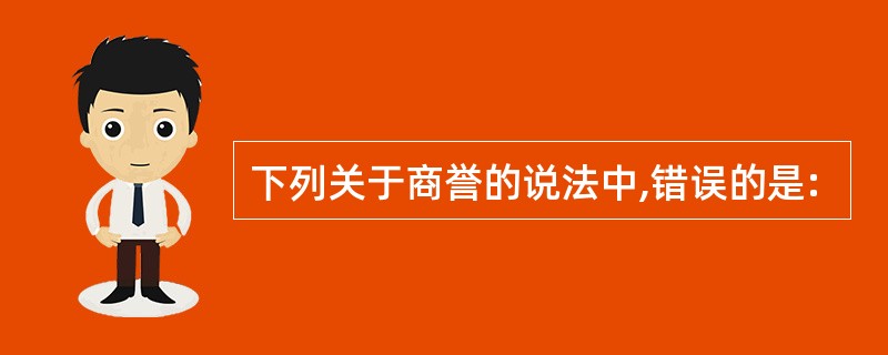 下列关于商誉的说法中,错误的是: