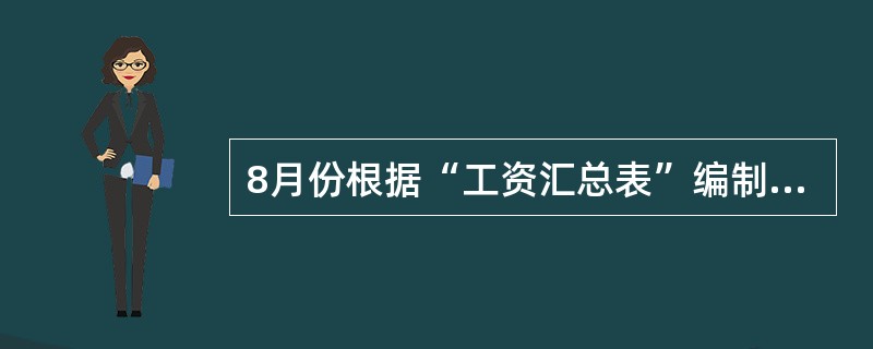 8月份根据“工资汇总表”编制工资及职工福利费分配的会计分录中,应借记“生产成本”