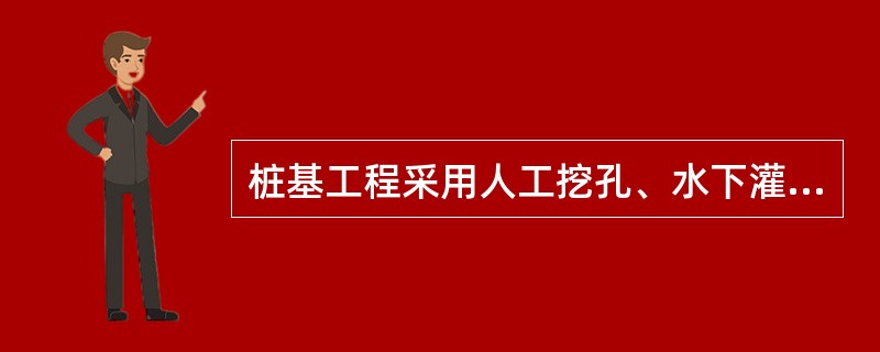 桩基工程采用人工挖孔、水下灌注混凝土施工时,应如何进行质量检验?