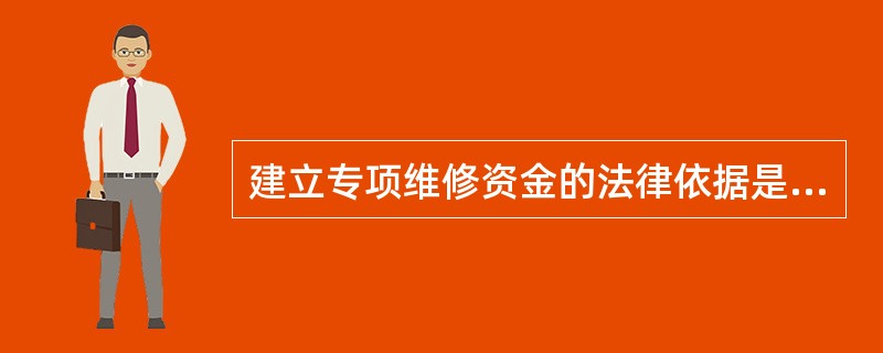 建立专项维修资金的法律依据是什么?