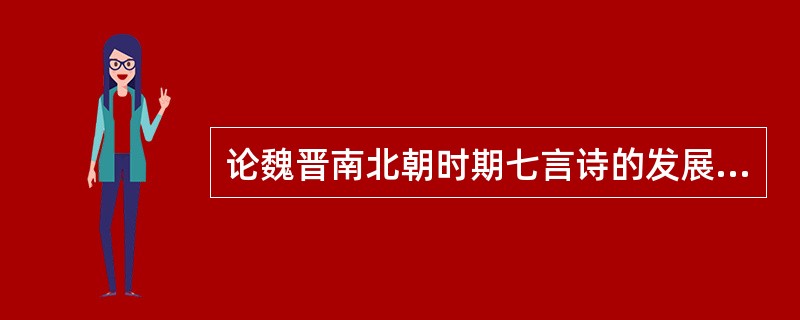 论魏晋南北朝时期七言诗的发展历程?