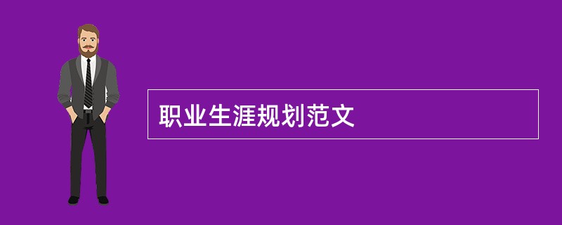 职业生涯规划范文