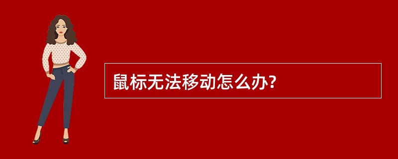 鼠标无法移动怎么办?