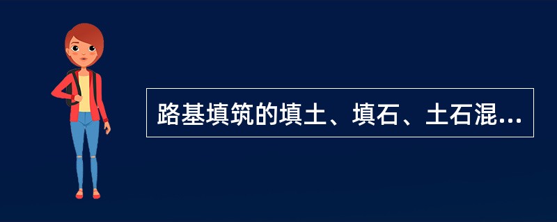 路基填筑的填土、填石、土石混填应如何划分?