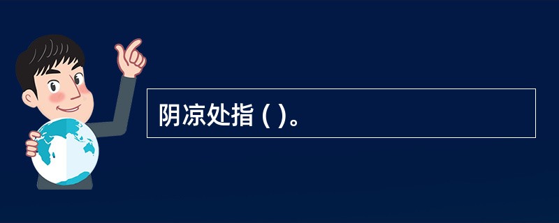 阴凉处指 ( )。