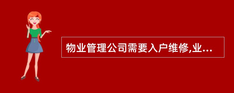 物业管理公司需要入户维修,业主是否应该配合?