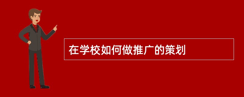 在学校如何做推广的策划