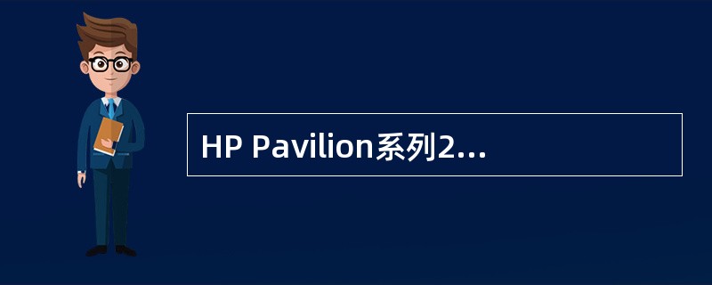 HP Pavilion系列2008新ID,全景无边防护设计的好处?