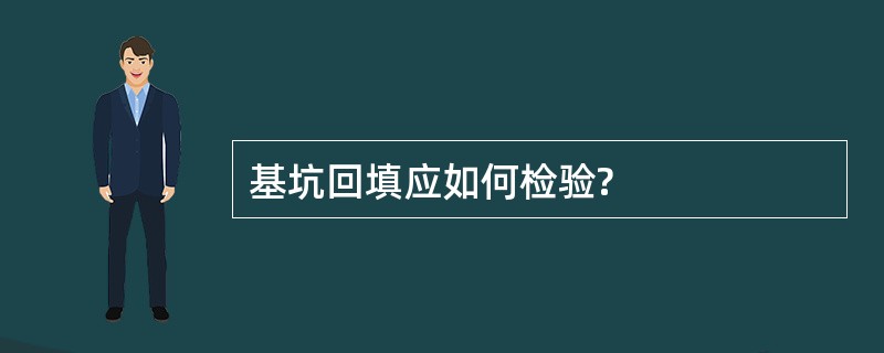 基坑回填应如何检验?