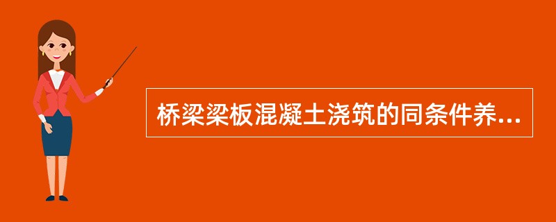 桥梁梁板混凝土浇筑的同条件养护试块是否归档?