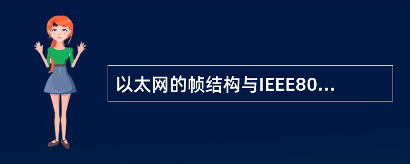 以太网的帧结构与IEEE802.3帧结构区别?如何共容?