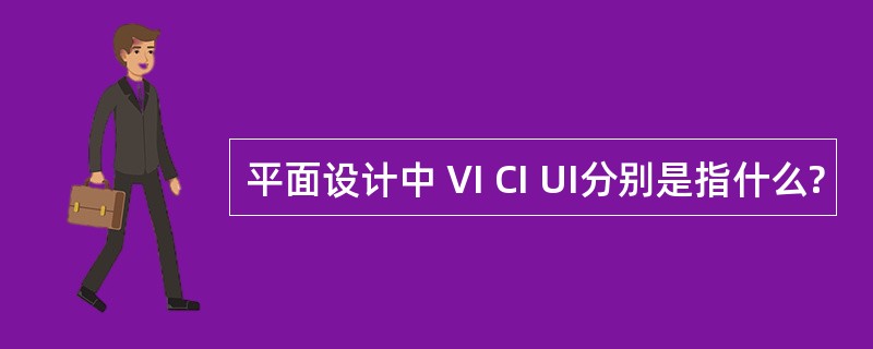 平面设计中 VI CI UI分别是指什么?