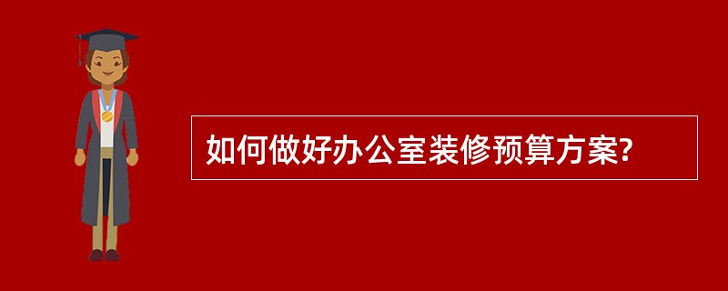 如何做好办公室装修预算方案?