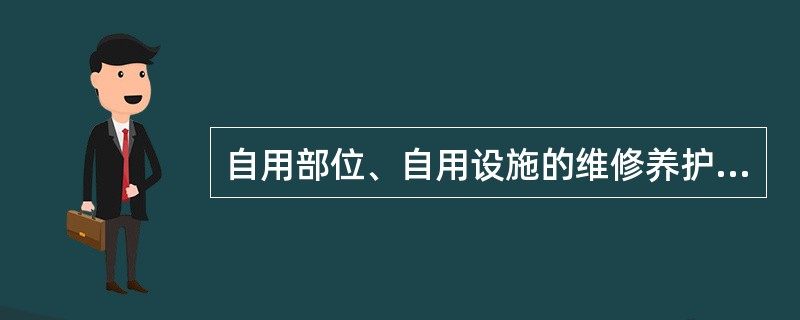 自用部位、自用设施的维修养护费用怎么交?