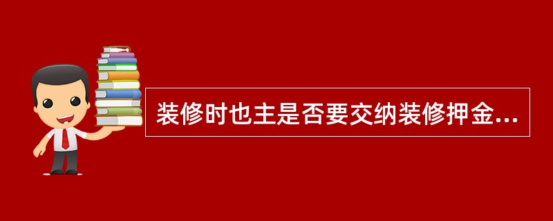 装修时也主是否要交纳装修押金和装修服务费?