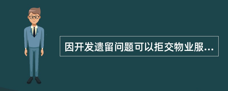 因开发遗留问题可以拒交物业服务费吗?