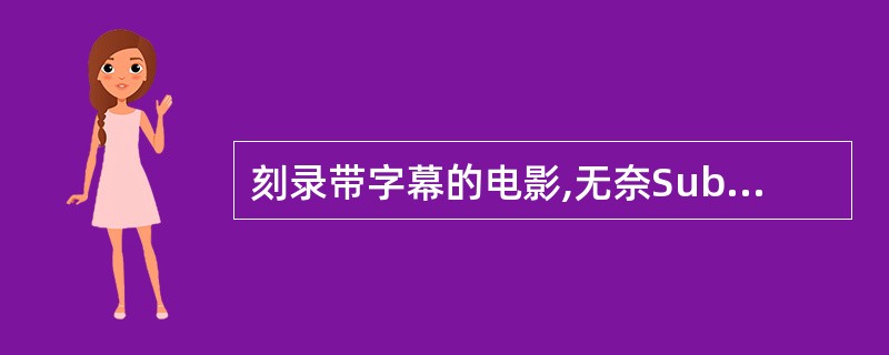 刻录带字幕的电影,无奈Sub字幕文件太大,无法刻录到一张光盘,有什么办法缩小Su