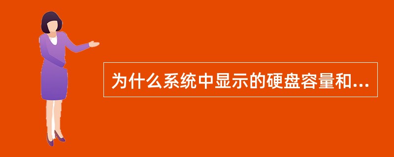 为什么系统中显示的硬盘容量和厂商宣传的容量不符?