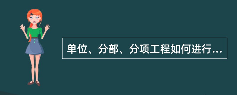 单位、分部、分项工程如何进行质量检验评定?