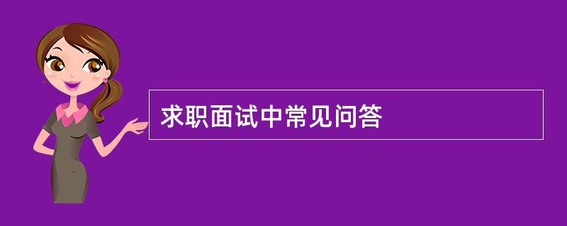 求职面试中常见问答