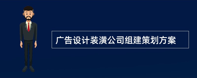 广告设计装潢公司组建策划方案