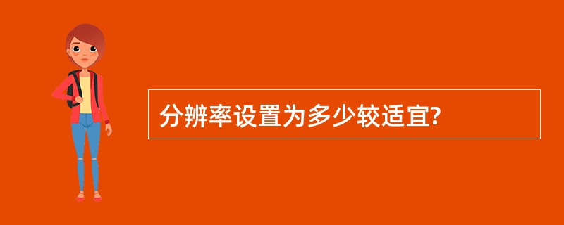 分辨率设置为多少较适宜?