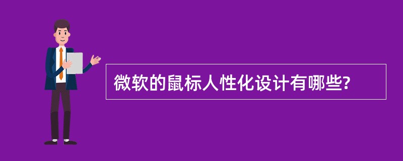 微软的鼠标人性化设计有哪些?