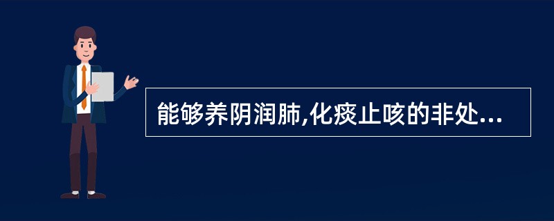 能够养阴润肺,化痰止咳的非处方药是( )。