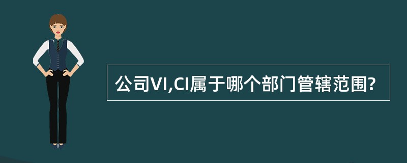 公司VI,CI属于哪个部门管辖范围?