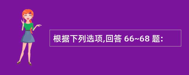 根据下列选项,回答 66~68 题: