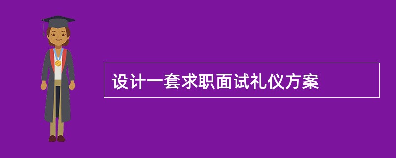 设计一套求职面试礼仪方案