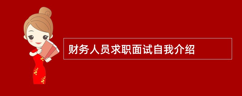 财务人员求职面试自我介绍