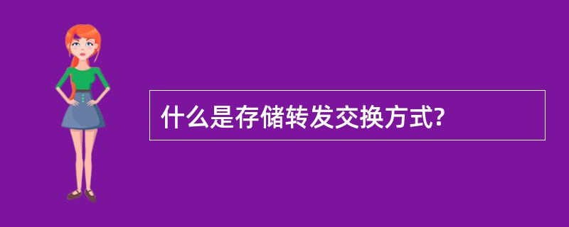 什么是存储转发交换方式?