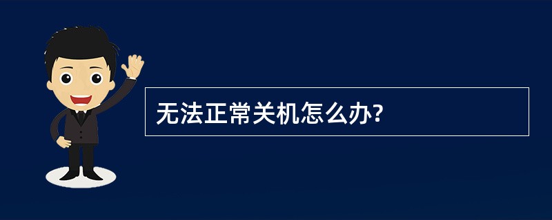 无法正常关机怎么办?