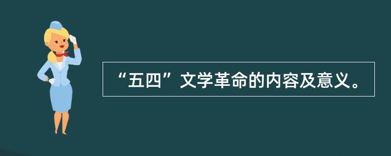 “五四”文学革命的内容及意义。