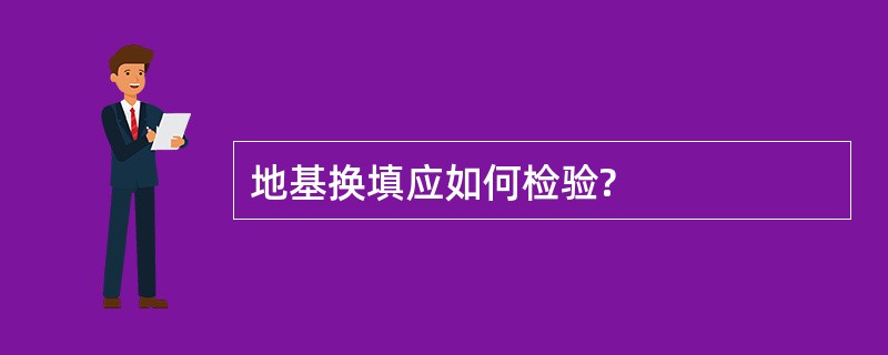 地基换填应如何检验?