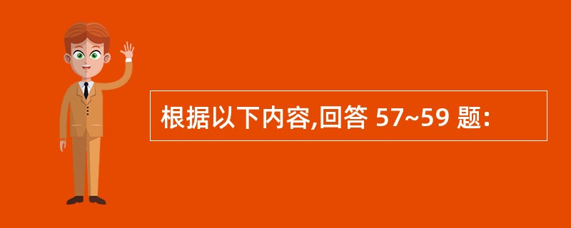 根据以下内容,回答 57~59 题: