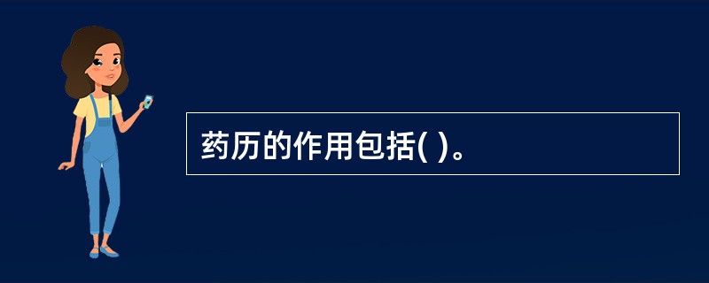 药历的作用包括( )。