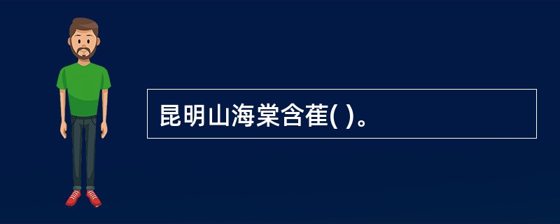 昆明山海棠含萑( )。