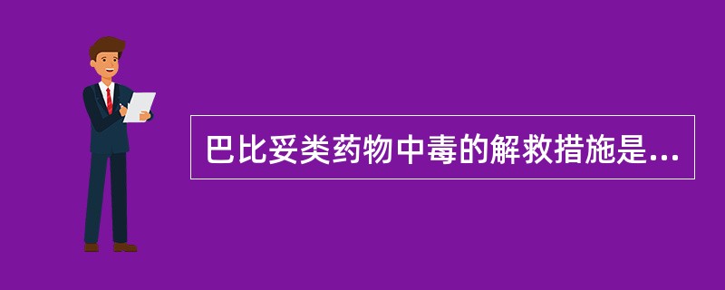 巴比妥类药物中毒的解救措施是( )。