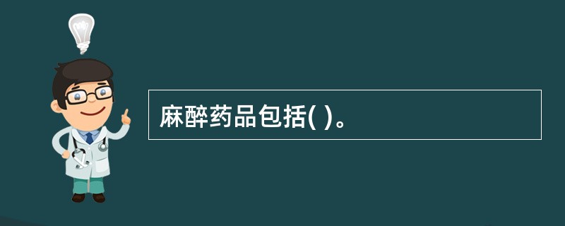 麻醉药品包括( )。